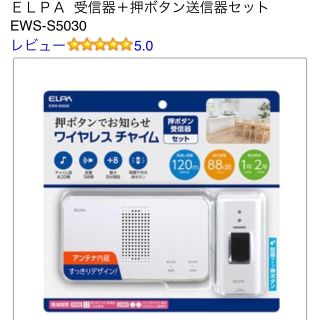 エルパ(ELPA)の新品未使用 ワイヤレスチャイム (ELPA) 受信器＋押ボタン送信器セット(その他)