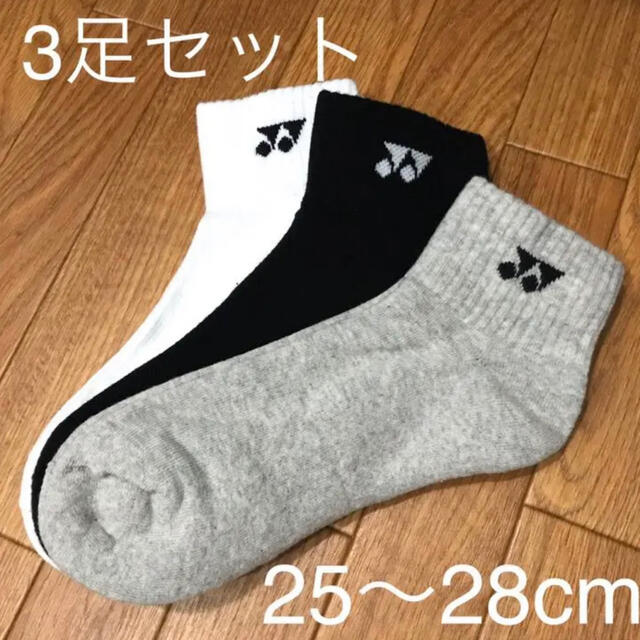 新品未使用 ヨネックス ソックス 靴下 3足 25cm〜28cm 黒白グレー