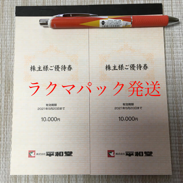 平和堂 株主優待 2冊-