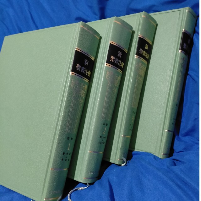 新聖書注解 旧約全4巻セット 福音派必携の書 いのちのことば社 新聖書注解 旧約全4巻セット 福音派必携の書 いのちのことば社
