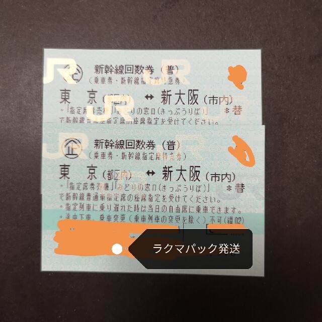 13,202円新幹線　大阪　東京