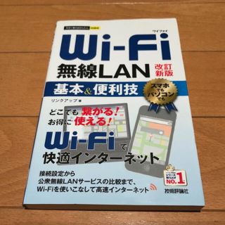 「Wi‐Fi無線LAN基本&便利技」 (コンピュータ/IT)