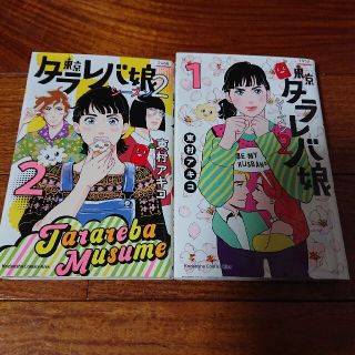 東京タラレバ娘 シーズン2  1巻 2巻(女性漫画)