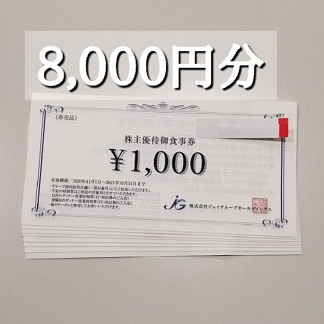 ジェイグループ  株主優待御食事券　8枚　8000円分