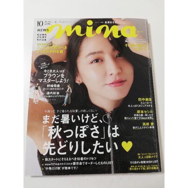 mina 2016年10月号 エンタメ/ホビーの雑誌(ファッション)の商品写真