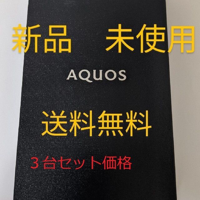 AQUOS zero2　906sh 3台セット