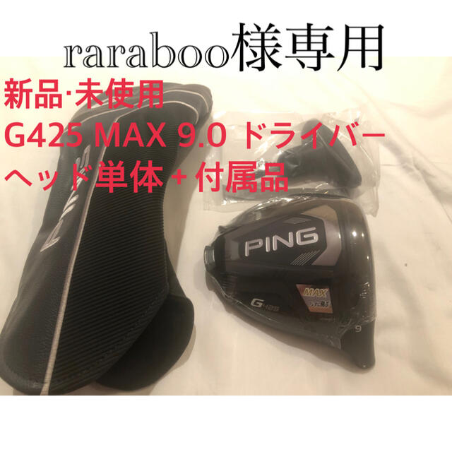 新品・未使用】G425 MAX ドライバー 9.0 ヘッド単体＋付属品