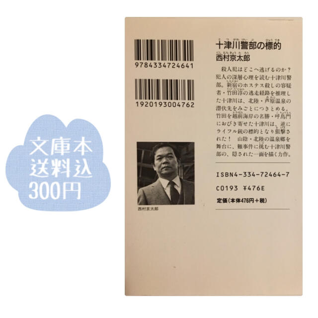 光文社(コウブンシャ)の送料込300円文庫本（´∪`*）十津川警部の標的 トラベル・ミステリ－西村京太郎 エンタメ/ホビーの本(文学/小説)の商品写真