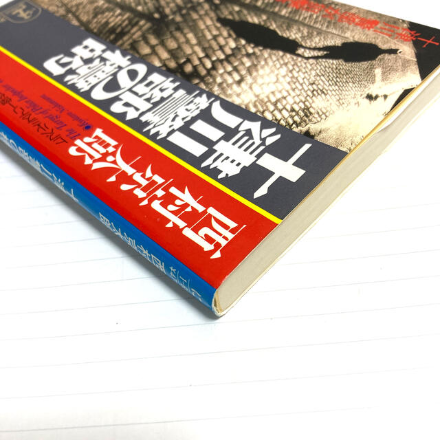 光文社(コウブンシャ)の送料込300円文庫本（´∪`*）十津川警部の標的 トラベル・ミステリ－西村京太郎 エンタメ/ホビーの本(文学/小説)の商品写真