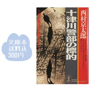 コウブンシャ(光文社)の送料込300円文庫本（´∪`*）十津川警部の標的 トラベル・ミステリ－西村京太郎(文学/小説)