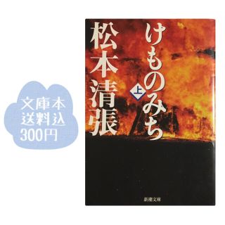 送料込300円文庫本（´∪`*）「けものみち 上巻　松本清張」(文学/小説)