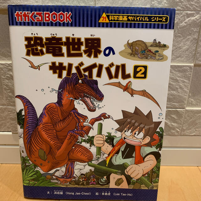 恐竜世界のサバイバル ２ エンタメ/ホビーの本(絵本/児童書)の商品写真