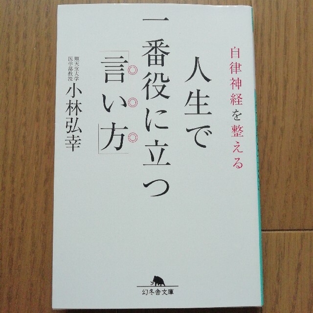 幻冬舎(ゲントウシャ)の自律神経を整える人生で一番役に立つ「言い方」 エンタメ/ホビーの本(文学/小説)の商品写真