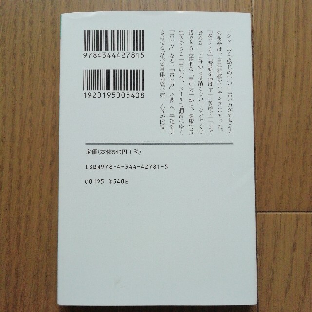 幻冬舎(ゲントウシャ)の自律神経を整える人生で一番役に立つ「言い方」 エンタメ/ホビーの本(文学/小説)の商品写真