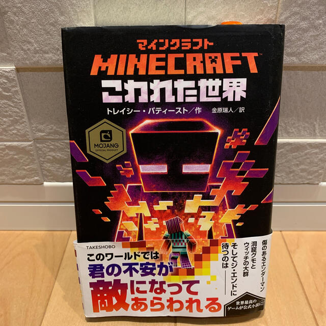 マインクラフトこわれた世界 エンタメ/ホビーの本(文学/小説)の商品写真