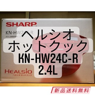 シャープ(SHARP)の最安値新品未開封ヘルシオホットクックKN-HW24C-R 2.4L 無水鍋(調理機器)