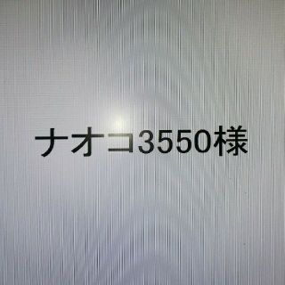 メゾピアノ(mezzo piano)のナオコ3550様専用 おまとめページ(その他)