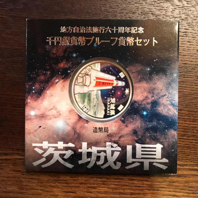 地方自治法施行60周年記念 千円銀貨幣プルーフ貨幣 茨城県 エンタメ/ホビーの美術品/アンティーク(貨幣)の商品写真