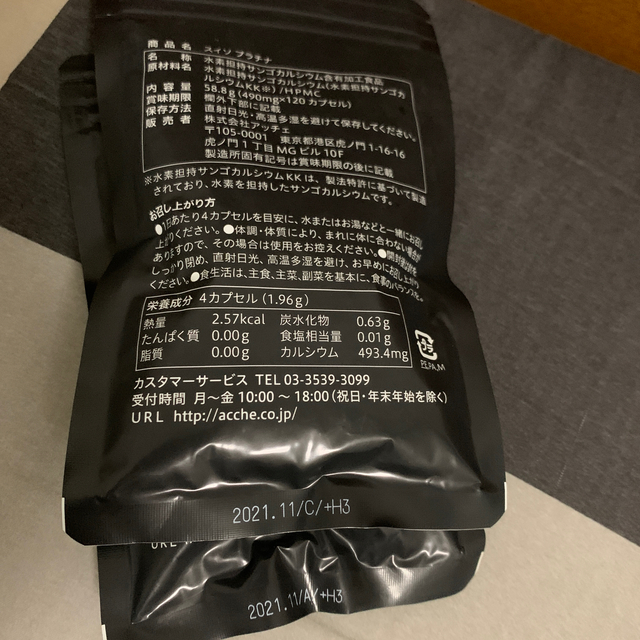 春の最新作!送料無料 【しばまん様専用(2個)】アッチェ 水素サプリ