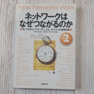 ニッケイビーピー(日経BP)の【第２版】ネットワークはなぜつながるのか(コンピュータ/IT)