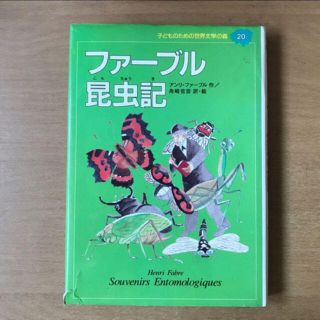 子どものための世界文学の森20ファーブル昆虫記 アンリ・ファーブル / 舟崎克彦(絵本/児童書)