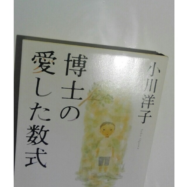 博士の愛した数式 エンタメ/ホビーの本(文学/小説)の商品写真