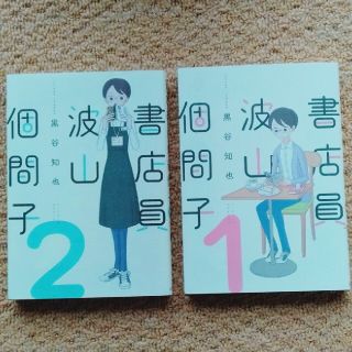 書店員　波山個間子 １＆2のセット(青年漫画)