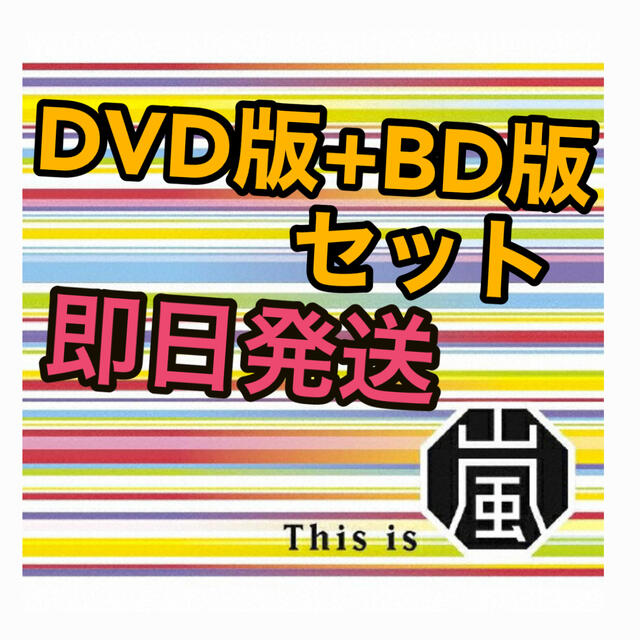 嵐(アラシ)の本日出荷　This is 嵐　(初回限定盤）DVD Blu-ray 2種セット エンタメ/ホビーのDVD/ブルーレイ(アイドル)の商品写真