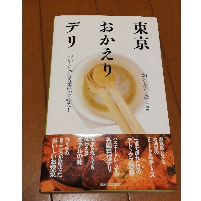 東京おかえりデリ　おいしいごはんを持って帰る！ エンタメ/ホビーの本(料理/グルメ)の商品写真
