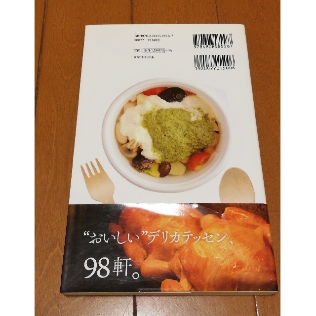 東京おかえりデリ　おいしいごはんを持って帰る！ エンタメ/ホビーの本(料理/グルメ)の商品写真