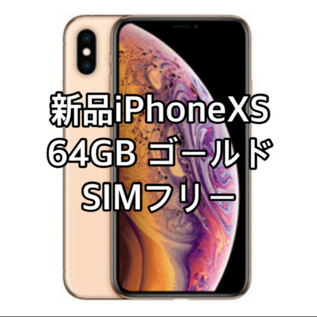 iPhone(アイフォーン)の27日削除。保証有　新品未使用　iPhoneXS 本体　SIMフリー スマホ/家電/カメラのスマートフォン/携帯電話(スマートフォン本体)の商品写真