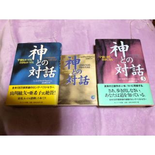 神との対話   (三冊セット)(その他)