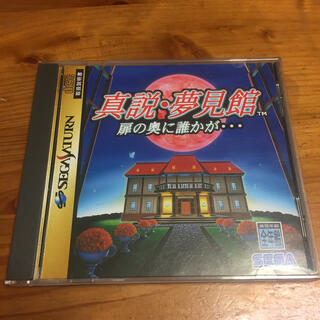 セガ(SEGA)のセガサターン 真説・夢見館(家庭用ゲームソフト)