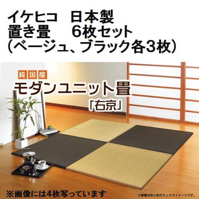 日本製 ６枚セット 純国産 置き畳 ユニット畳 『右京』ベージュ３＋