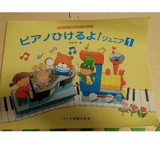 ピアノひけるよ！ジュニア１ しってるきょくでどんどんひける(アート/エンタメ)