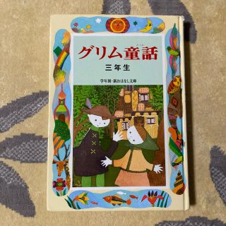 児童書☆グリム童話 三年生(絵本/児童書)