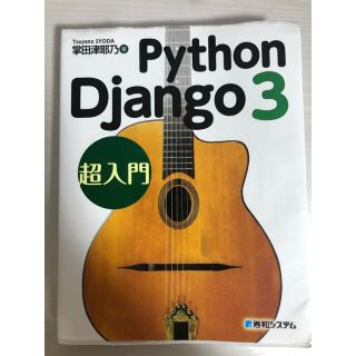 Ｐｙｔｈｏｎ　Ｄｊａｎｇｏ　３　超入門(コンピュータ/IT)