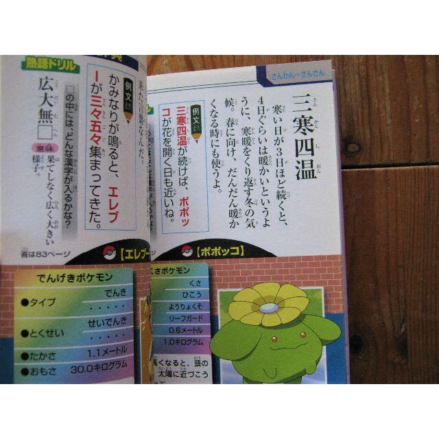 ポケモンといっしょにおぼえよう！熟語大辞典 エンタメ/ホビーの本(語学/参考書)の商品写真