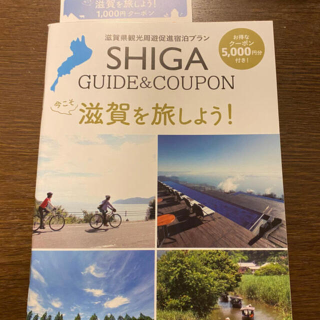 チケット今こそ滋賀を旅しよう！第2弾　クーポン 1000円券 20枚 20000円分