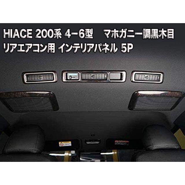 ハイエース  200系 1型−6型 標準/ワイド リアエアコンパネル 10P