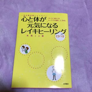 心と体が元気になるレイキヒ－リング すぐに使えるレイキの癒しと浄化(人文/社会)