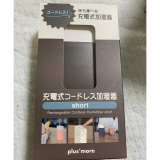 plusmore 充電式コードレス加湿器 short MO-HF002 ブラウン(加湿器/除湿機)