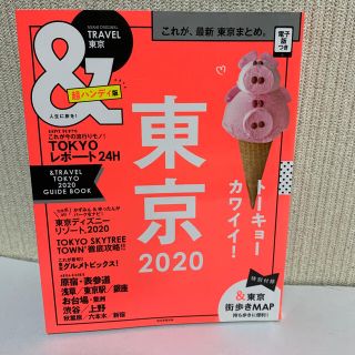 ＆ＴＲＡＶＥＬ東京超ハンディ版 これが、最新東京まとめ。 ２０２０(地図/旅行ガイド)