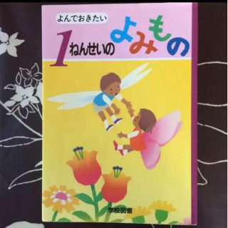 「よんでおきたい1ねんせいのよみもの」 亀村五郎(絵本/児童書)