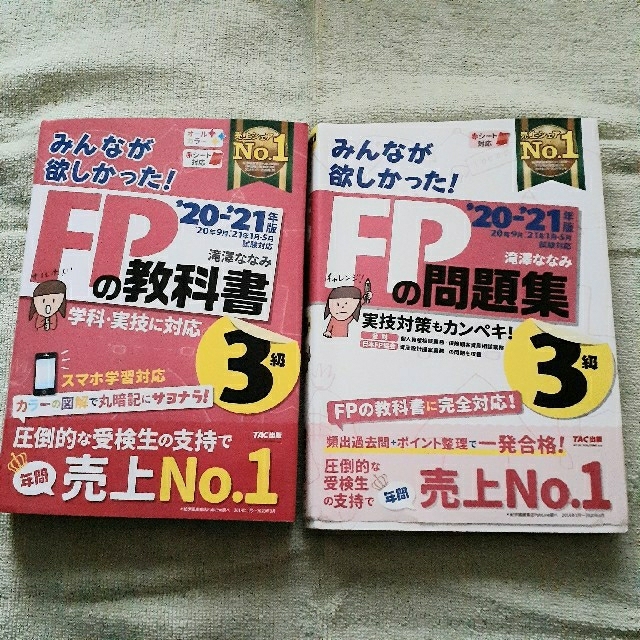 20-21年版みんなが欲しかった! FPの教科書2級・問題集・直前予想 FP2級