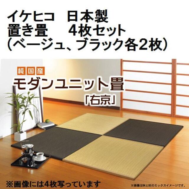 日本製 ４枚セット 純国産 置き畳 ユニット畳 『右京』ベージュ２＋ブラック２