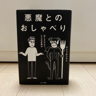 悪魔とのおしゃべり さとうみつろう 〜正しさなんて、ただの多数決(ビジネス/経済)