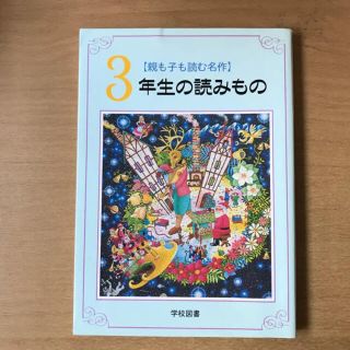 「3年生の読みもの 親も子も読む名作」 亀村五郎(絵本/児童書)