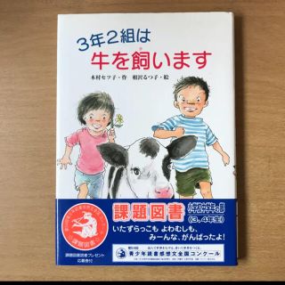 3年2組は牛を飼います/木村セツ子, 相沢…(絵本/児童書)