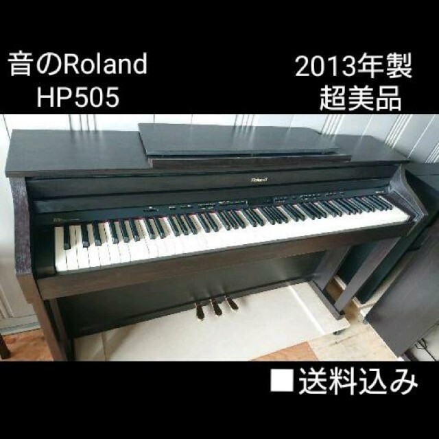 送料込み 音の Roland 電子ピアノ HP505 2013年製  超美品